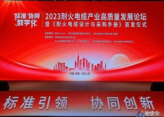 喜訊 | 平安電工出席2023耐火電纜產(chǎn)業(yè)高質量發(fā)展論壇榮膺2023年耐火云母帶優(yōu)秀品牌獎