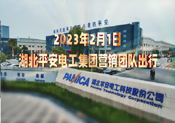 熱烈慶祝2023年平安電工集團營銷中心新年出征